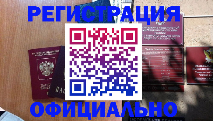 временная регистрация недорого в Светлогорске